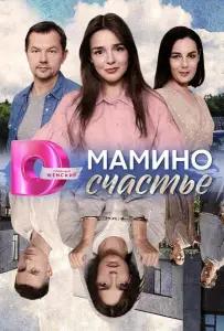 Мамино счастье (сериал 2025)
