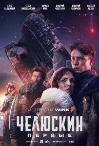Челюскин. Первые (сериал 2024)