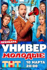 Универ. Молодые (сериал 2025)