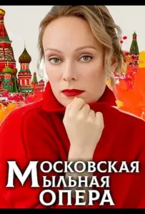 Московская мыльная опера (сериал 2021)