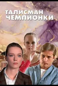 Талисман чемпионки (сериал 2025)