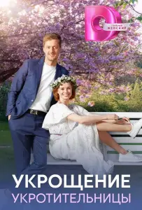 Укрощение укротительницы (сериал 2025)