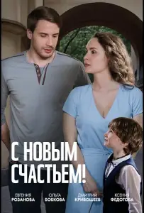 С новым счастьем! (сериал 2025)