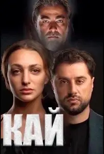 Кай (сериал 2024)