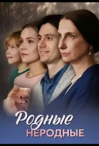 Родные неродные (сериал 2025)