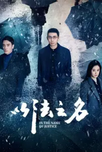 Во имя правосудия (сериал 2025)