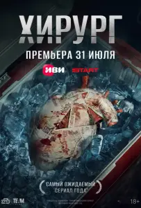 Хирург (сериал 2025)