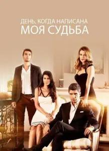 День, когда написана моя судьба (сериал 2014)