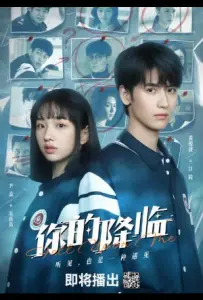 Твоё пришествие / Твое появление (сериал 2025)