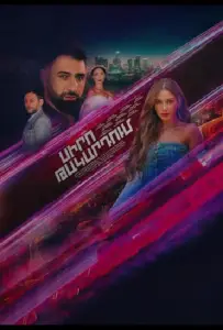 В капкане любви (сериал 2024)