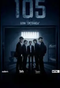 105 (сериал 2025)