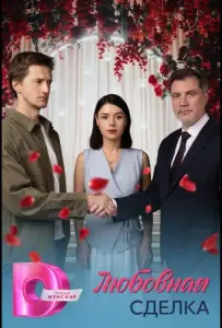 Любовная сделка (сериал 2025)