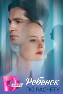 Ребёнок по расчету (сериал 2025)