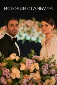 Стамбульская история / История Стамбула (сериал 2025)
