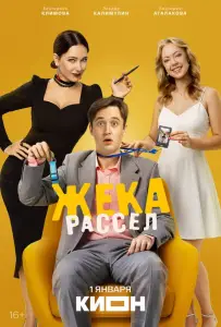 Жека Рассел (сериал 2026)