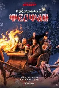 Новогодний Феофан. Нейропраздник к нам приходит (сериал 2025)