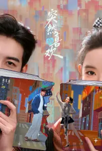 Внезапная любовь / Нечаянная любовь (сериал 2026)