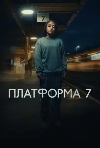 Платформа 7 (сериал 2023)