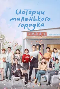 Истории маленького городка (сериал 2024)