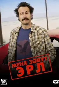 Меня зовут Эрл (сериал 2005)