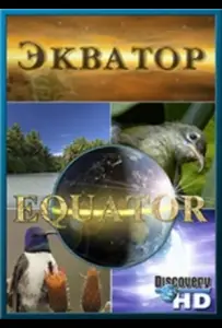 Экватор (сериал 2006)