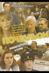 Почтальон (сериал 2008)