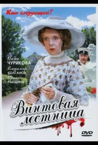 Винтовая лестница (сериал 2005)