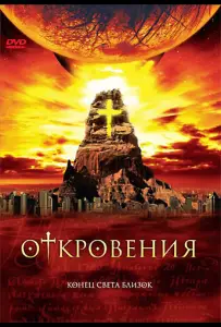Откровения (сериал 2005)