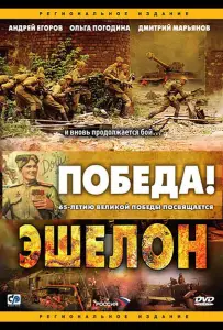 Эшелон (сериал 2005)