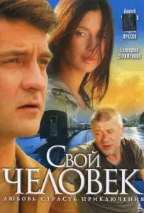Свой человек (сериал 2005)