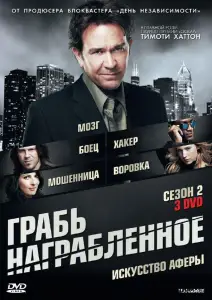 Грабь награбленное / Воздействие (сериал 2008)