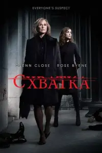 Схватка (сериал 2007)