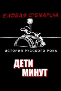 Еловая субмарина: Виктор Цой. Дети минут (сериал 2008)