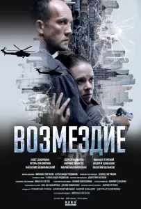 Возмездие. Во имя дочери! (сериал 2025)