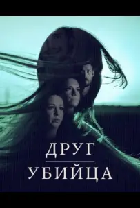 Друг, Убийца (сериал 2026)