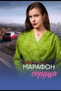 Марафон сердца (сериал 2026)