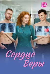 Сердце Веры (сериал 2026)