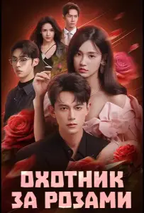 Охотник за розами (сериал 2026)