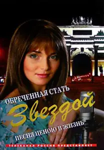 Обреченная стать звездой (сериал 2005)